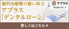 アプラス「デンタルローン」詳細はこちら