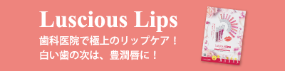 Luscious Lips詳細はこちら