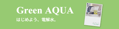 Green AQUA詳細はこちら