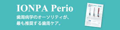 IONPA Perio詳細はこちら